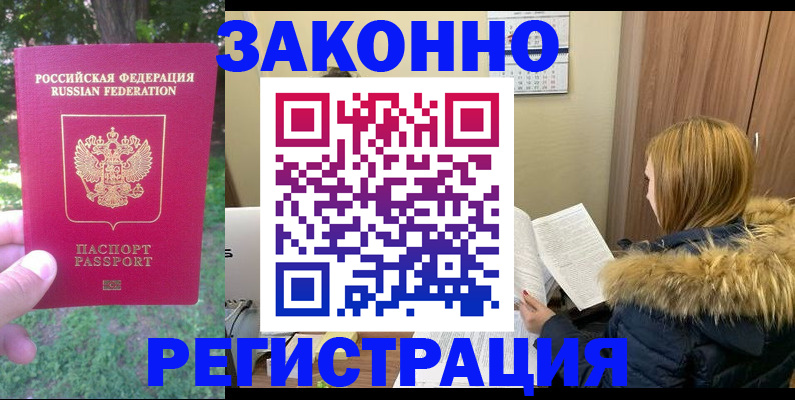временная регистрация купить в Марксе